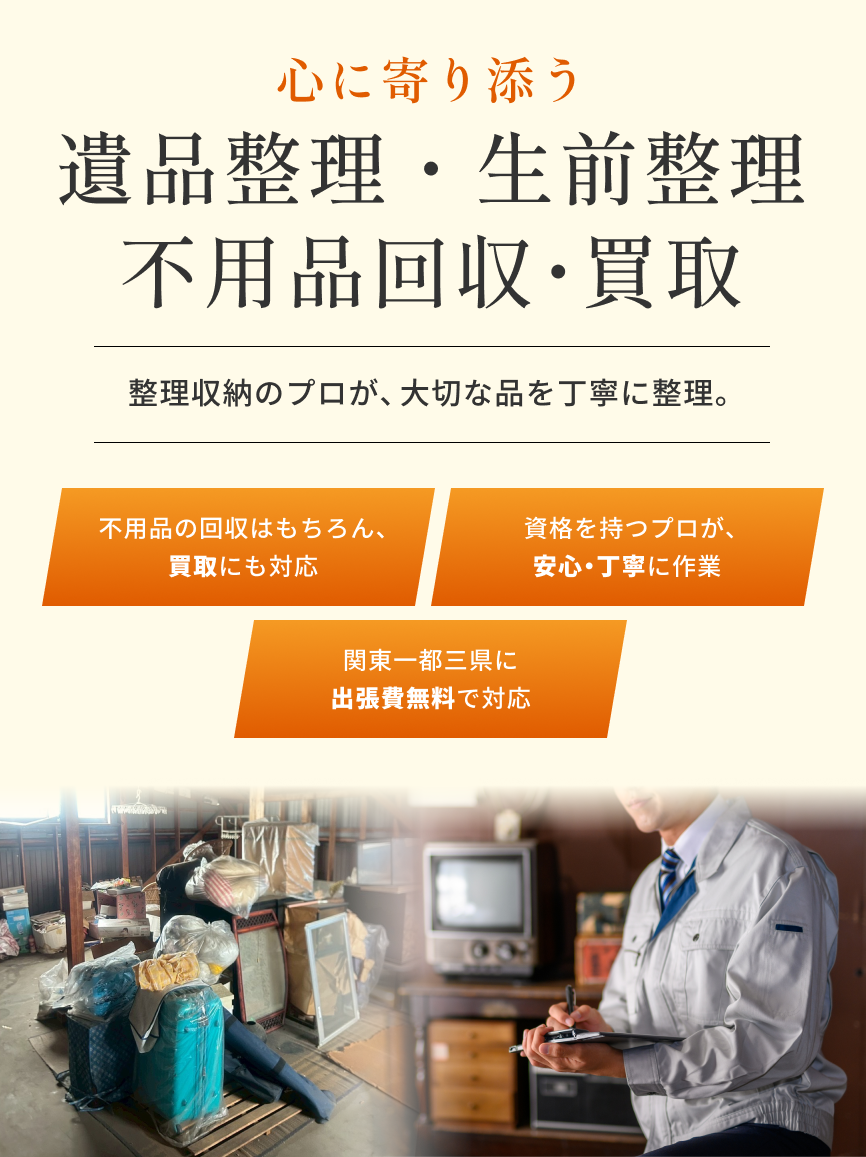 遺品整理・生前整理・不用品回収ならお片付けのSilky